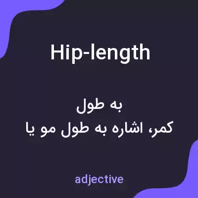 معنی hip-length به فارسی معنی hip-length به فارسی