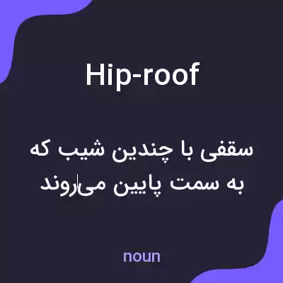 معنی hip-roof به فارسی معنی hip-roof به فارسی
