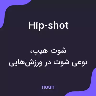 معنی hip-shot به فارسی معنی hip-shot به فارسی