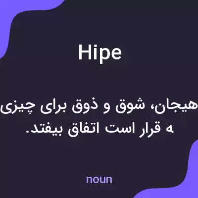 معنی hipe به فارسی معنی hipe به فارسی