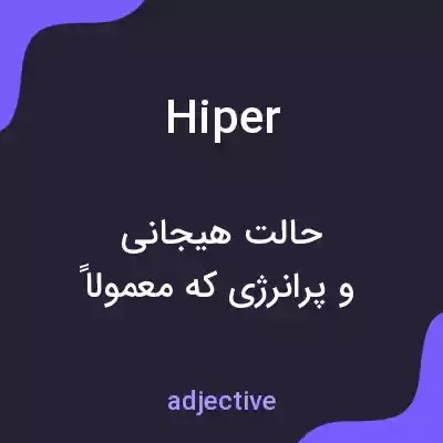 معنی hiper به فارسی معنی hiper به فارسی