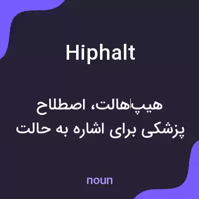 معنی hiphalt به فارسی معنی hiphalt به فارسی