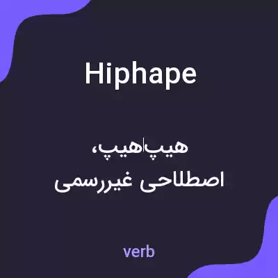 معنی hiphape به فارسی معنی hiphape به فارسی