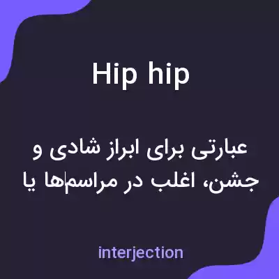 معنی hip hip به فارسی معنی hip hip به فارسی
