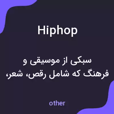 معنی hiphop به فارسی معنی hiphop به فارسی