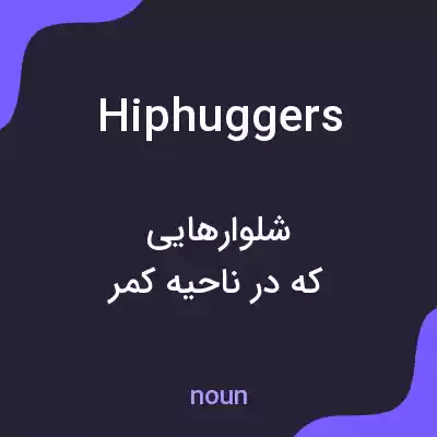 معنی hiphuggers به فارسی معنی hiphuggers به فارسی