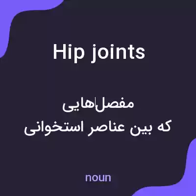 معنی hip joints به فارسی معنی hip joints به فارسی