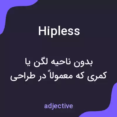 معنی hipless به فارسی معنی hipless به فارسی