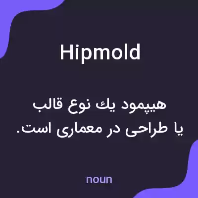 معنی hipmold به فارسی معنی hipmold به فارسی