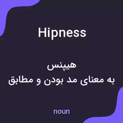 معنی hipness به فارسی معنی hipness به فارسی