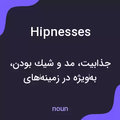 معنی hipnesses به فارسی معنی hipnesses به فارسی