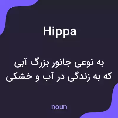 معنی hippa به فارسی معنی hippa به فارسی