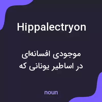 معنی hippalectryon به فارسی معنی hippalectryon به فارسی