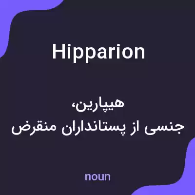 معنی hipparion به فارسی معنی hipparion به فارسی