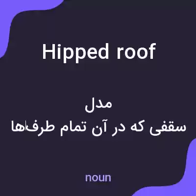 معنی hipped roof به فارسی معنی hipped roof به فارسی