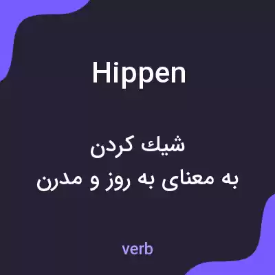 معنی hippen به فارسی معنی hippen به فارسی