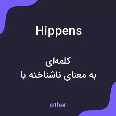 معنی hippens به فارسی معنی hippens به فارسی