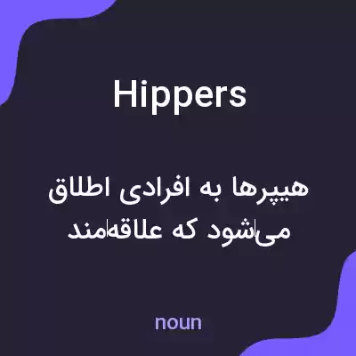 معنی hippers به فارسی معنی hippers به فارسی