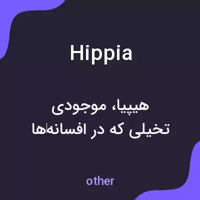 معنی hippia به فارسی معنی hippia به فارسی