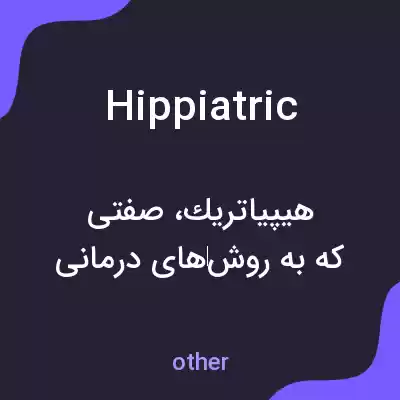 معنی hippiatric به فارسی معنی hippiatric به فارسی