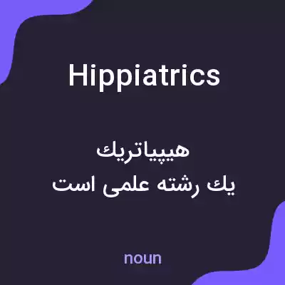 معنی hippiatrics به فارسی معنی hippiatrics به فارسی