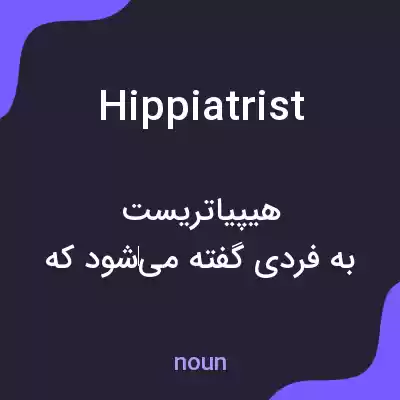 معنی hippiatrist به فارسی معنی hippiatrist به فارسی