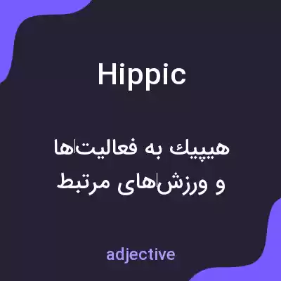معنی hippic به فارسی معنی hippic به فارسی