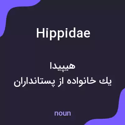 معنی hippidae به فارسی معنی hippidae به فارسی
