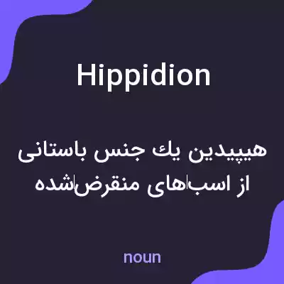 معنی hippidion به فارسی معنی hippidion به فارسی
