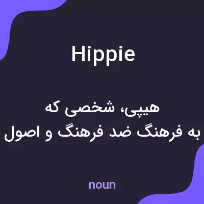 معنی hippie به فارسی معنی hippie به فارسی