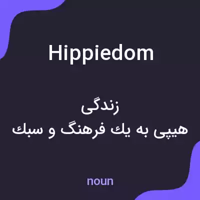 معنی hippiedom به فارسی معنی hippiedom به فارسی