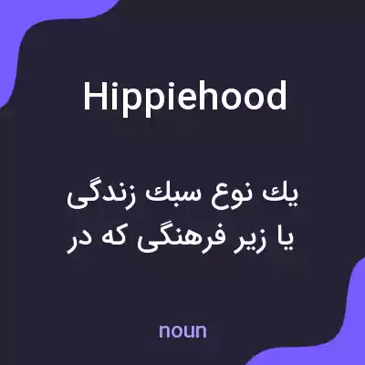 معنی hippiehood به فارسی معنی hippiehood به فارسی