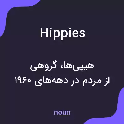 معنی hippies به فارسی معنی hippies به فارسی