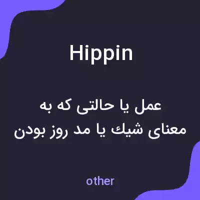 معنی hippin به فارسی معنی hippin به فارسی