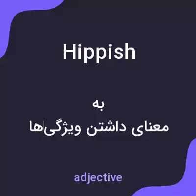 معنی hippish به فارسی معنی hippish به فارسی