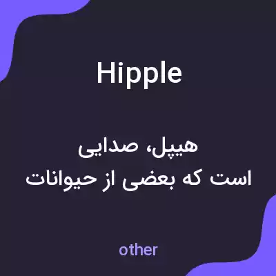 معنی hipple به فارسی معنی hipple به فارسی