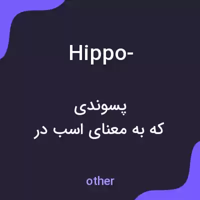معنی hippo- به فارسی معنی hippo- به فارسی
