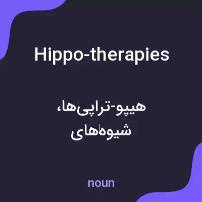 معنی hippo-therapies به فارسی معنی hippo-therapies به فارسی