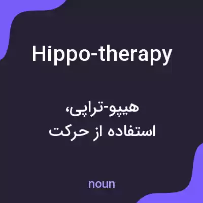 معنی hippo-therapy به فارسی معنی hippo-therapy به فارسی