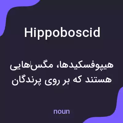 معنی hippoboscid به فارسی معنی hippoboscid به فارسی