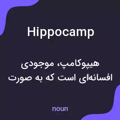 معنی hippocamp به فارسی معنی hippocamp به فارسی