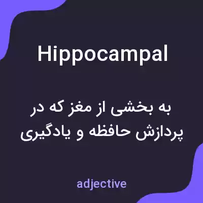 معنی hippocampal به فارسی معنی hippocampal به فارسی