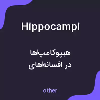 معنی hippocampi به فارسی معنی hippocampi به فارسی