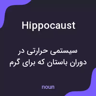 معنی hippocaust به فارسی معنی hippocaust به فارسی