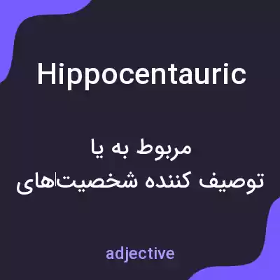 معنی hippocentauric به فارسی معنی hippocentauric به فارسی