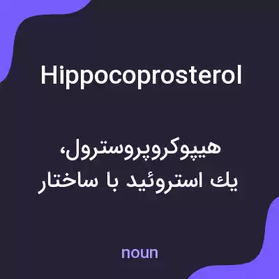 معنی hippocoprosterol به فارسی معنی hippocoprosterol به فارسی