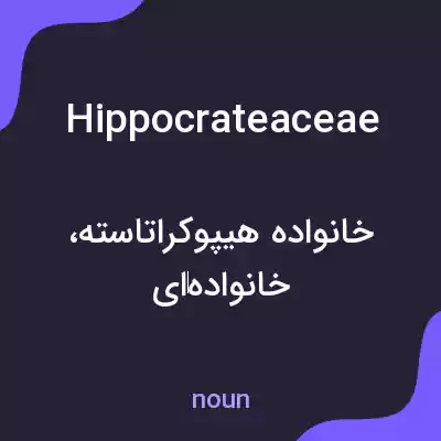 معنی hippocrateaceae به فارسی معنی hippocrateaceae به فارسی