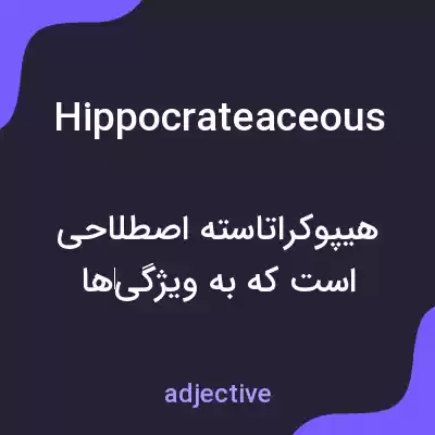 معنی hippocrateaceous به فارسی معنی hippocrateaceous به فارسی