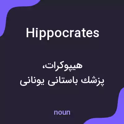 معنی hippocrates به فارسی معنی hippocrates به فارسی