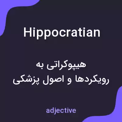 معنی hippocratian به فارسی معنی hippocratian به فارسی